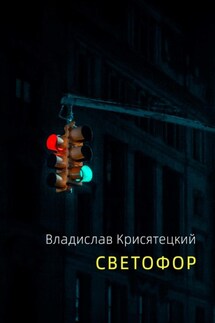 Светофор