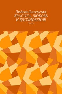 Красота, любовь и вдохновение. Стихи