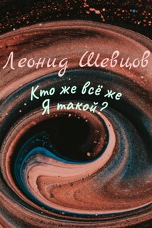 Кто же всё же Я такой?