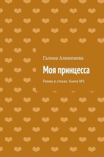 Моя принцесса. Роман в стихах. Книга №1