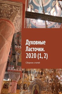 Духовные Ласточки. 2020 (1, 2). Сборник статей