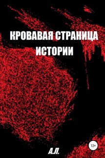 Кровавая страница истории