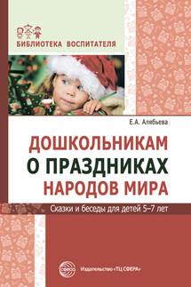 Дошкольникам о праздниках народов мира. Сказки и беседы для детей 5–7 лет