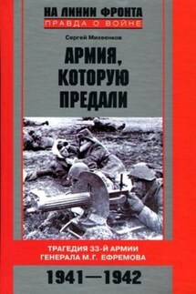 Армия, которую предали. Трагедия 33-й армии генерала М. Г. Ефремова. 1941–1942