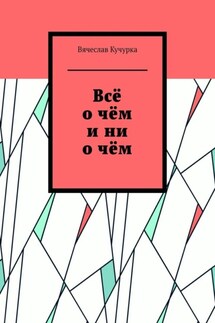 Всё о чём и ни о чём