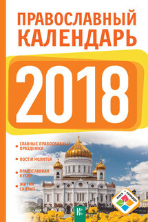 Православный календарь на 2018 год