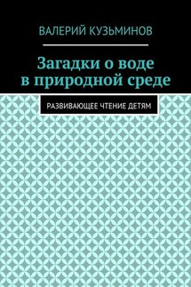 Загадки о воде в природной среде. Развивающее чтение детям