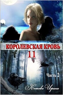 Королевская кровь-11. Часть 2