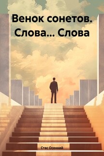 Венок сонетов. Слова… Слова