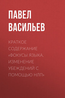 Краткое содержание «Фокусы языка. Изменение убеждений с помощью НЛП»