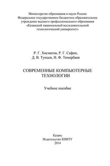 Современные компьютерные технологии