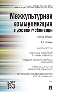 Межкультурная коммуникация в условиях глобализации. 2-е издание. Учебное пособие