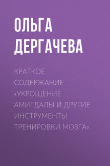 Краткое содержание «Укрощение амигдалы и другие инструменты тренировки мозга»