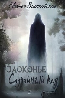 Заоконье: случайный код