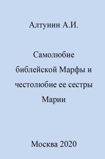 Самолюбие библейской Марфы и честолюбие сестры ее Марии