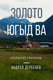 Золото Югыд ва. Уральские рассказы