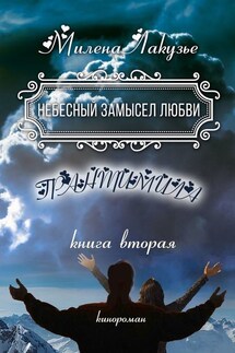 Небесный замысел любви. ГРАНТИМИЛА. Книга вторая