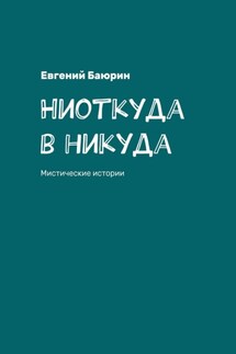 Ниоткуда в никуда. Мистические истории