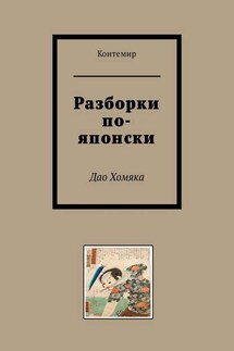 Разборки по-японски. Дао Хомяка