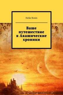 Ваше путешествие в Акашические хроники