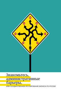 Знакомьтесь, административные барьеры, или Государственное регулирование бизнеса по-русски