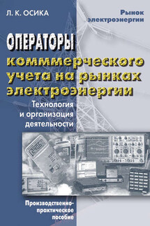 Операторы коммерческого учета на рынках электроэнергии. Технология и организация деятельности