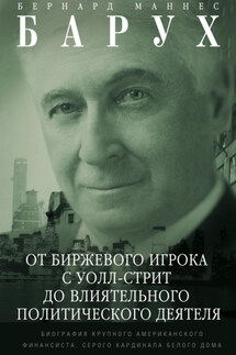 От биржевого игрока с Уолл-стрит до влиятельного политического деятеля. Биография крупного американского финансиста, серого кардинала Белого дома