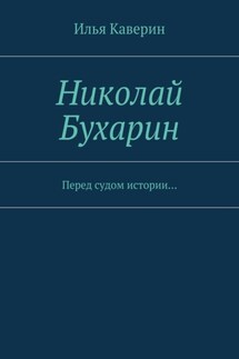 Николай Бухарин. Перед судом истории…