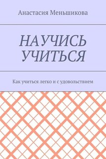 Научись учиться. Как учиться легко и с удовольствием