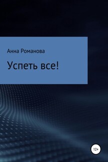 Успеть все!