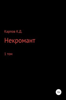 Некромант. 1 Том