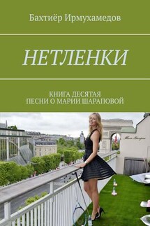 Нетленки. Книга десятая. Песни о Марии Шараповой