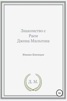 Знакомство с Раем Джона Мильтона