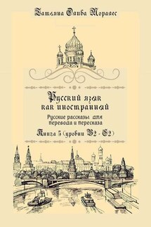 Русский как иностранный. Русские рассказы для перевода с русского языка и пересказа. Книга 5 (уровни В2 – С2)