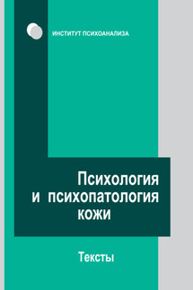 Психология и психопатология кожи. Тексты