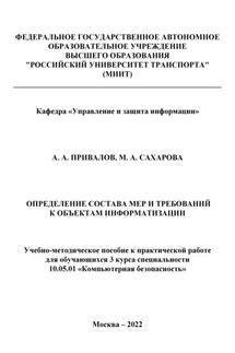 Определение состава мер и требований к объектам информатизации