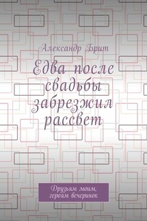 Едва после свадьбы забрезжил рассвет. Друзьям моим, героям вечеринок