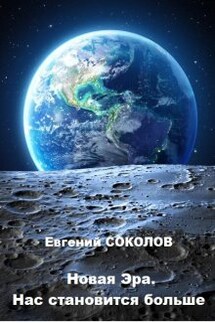 Новая эра. Нас становится больше