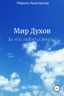 Мир Духов. За что любить Смерть?