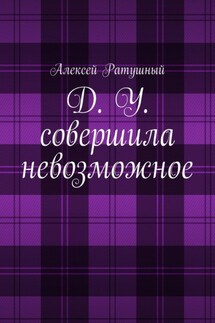 Д. У. совершила невозможное