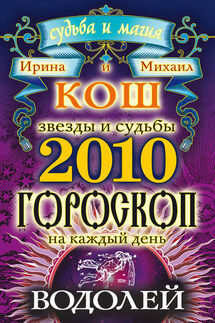 Звезды и судьбы. Гороскоп на каждый день. 2010 год. Водолей