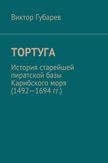 Тортуга. История старейшей пиратской базы Карибского моря (1492—1694 гг.)