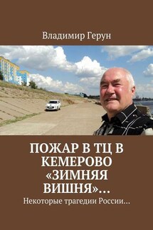 Пожар в ТЦ в Кемерово «Зимняя вишня»… Некоторые трагедии России…