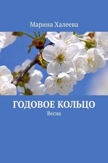 Годовое кольцо. Весна