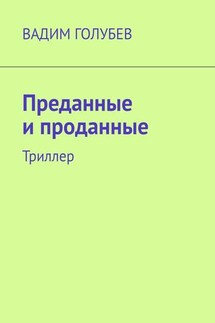 Преданные и проданные. Триллер