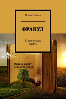 Оракул. Книга твоей жизни