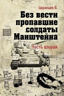 Без вести пропавшие солдаты Манштейна. Часть вторая