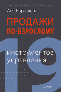 Продажи по-взрослому. 19 инструментов управления