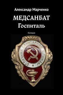 Медсанбат. Госпиталь. Комедия