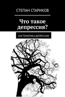 Что такое депрессия? Систематика депрессии